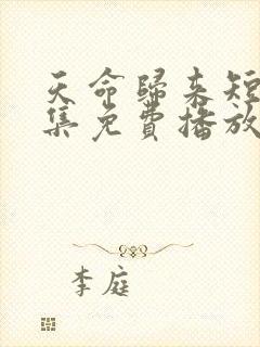 天命归来短剧全集免费播放