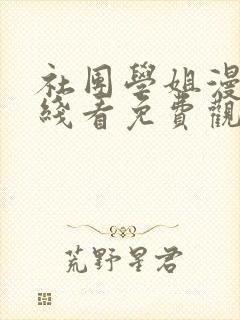 社团学姐漫画在线看免费观看