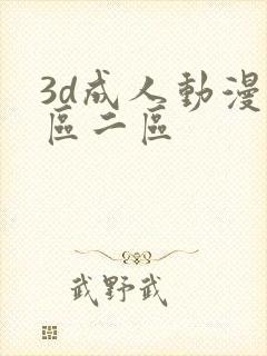 3d成人动漫一区二区