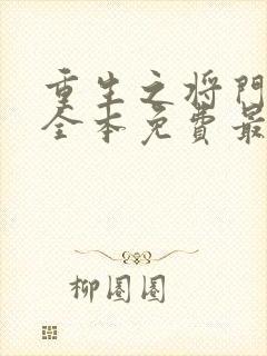 重生之将门毒后全本免费最新章节