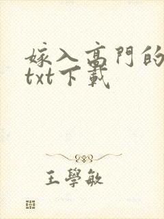 嫁入高门的男人txt下载