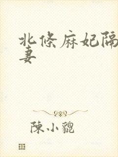 北条麻妃隔壁人妻