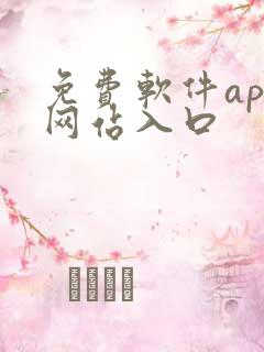 免费软件app网站入口