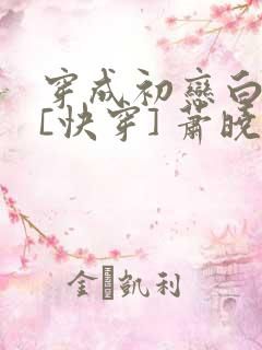 穿成初恋白月光[快穿] 萧晓苏