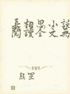 长相思小说免费阅读全文无删减