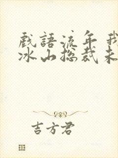 戏语流年 我的冰山总裁未婚妻