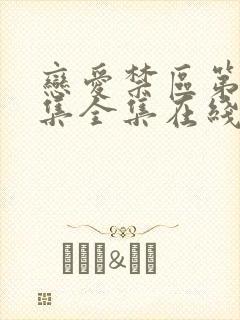 恋爱禁区第12集全集在线观看