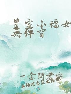 农家小福女阅读无弹窗