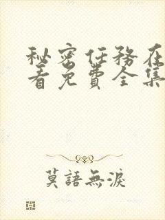 秘密任务在线观看免费全集完整版