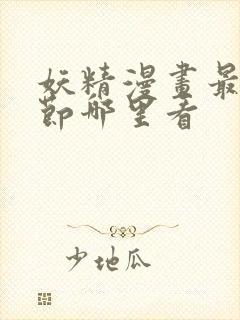 妖精漫画最新章节哪里看