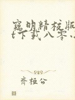 窃明精校版txt下载八零小说