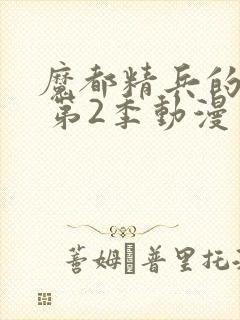 魔都精兵的奴隶 第2季动漫免费