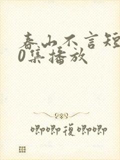 春山不言短剧70集播放