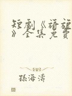 短剧《旖旎婚色》全集免费观看