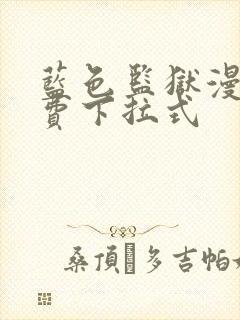 蓝色监狱漫画免费下拉式