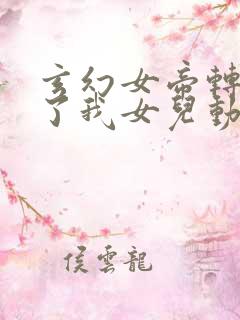 玄幻女帝转生成了我女儿动漫