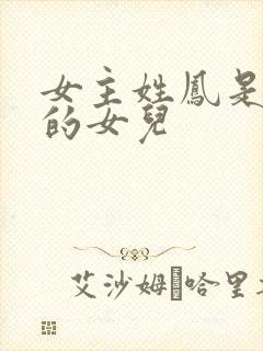 女主姓凤是丞相的女儿