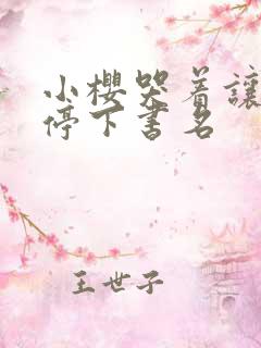 小樱哭着让佐助停下书名