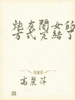 炮灰闺女的生存方式完结了吗