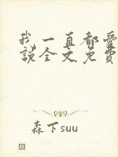 我一直都爱你小说全文免费阅读