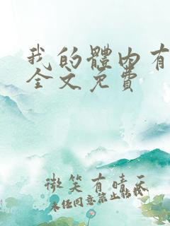 我的体内有只鬼全文免费