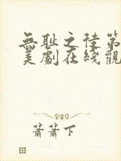 无耻之徒第七季美剧在线观看