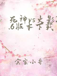 死神vs火影2.6版本下载