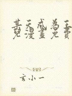 某天成为王的女儿漫画免费观看下拉式