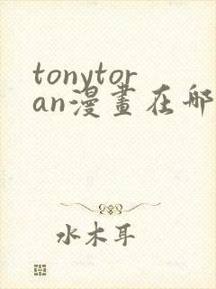 tonytoran漫画在哪看