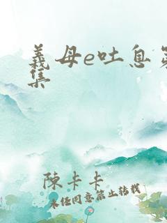 义母e吐息第2集