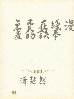 免费在线漫画羞羞的铁拳