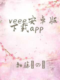veee安卓版下载app