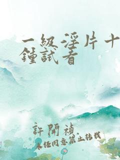 一级淫片十五分钟试看