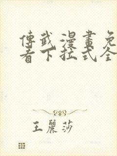 传武漫画免费观看下拉式全部章节