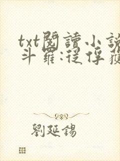 txt阅读小说斗罗:从俘获女神开始无敌