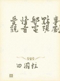 爱情那点事免费观看电视剧