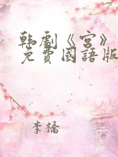 韩剧《宫》全集免费国语版在线观看