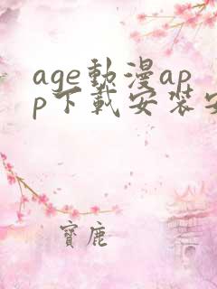 age动漫app下载安装安卓免费