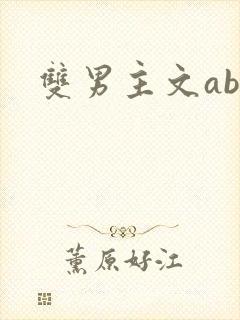 双男主文abo
