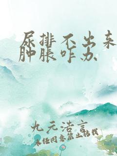 尿排不出来身体肿胀咋办