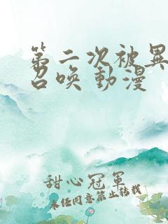 第二次被异世界召唤 动漫