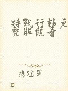 特战行动免费完整版观看