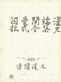 囚爱开端漫画下拉式全集免费阅读