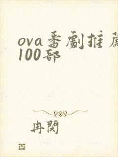 ova番剧推荐100部