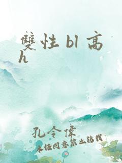 双性 bl 高h