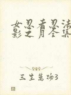 女忍者忍法帖9影之月全集在线观看免费