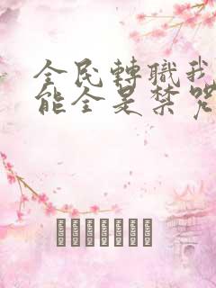 全民转职我的技能全是禁咒动漫免费观看