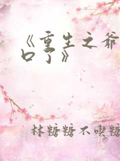 《重生之爷太重口了》