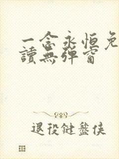 一念永恒免费阅读无弹窗