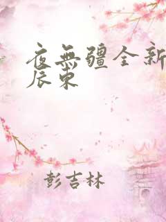 夜无疆全新章节辰东